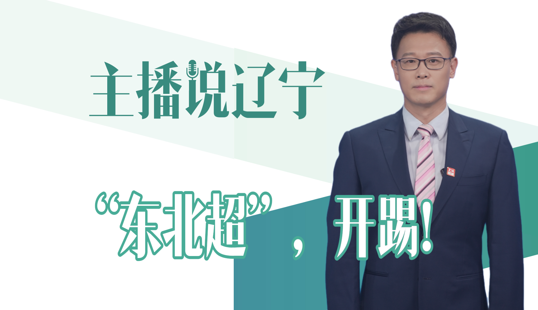 主播说辽宁｜“东北超”，开踢！