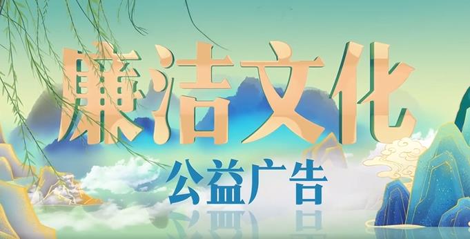 廉洁文化系列公益广告之国风篇