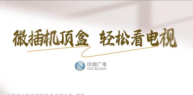微插机顶盒，轻松看电视