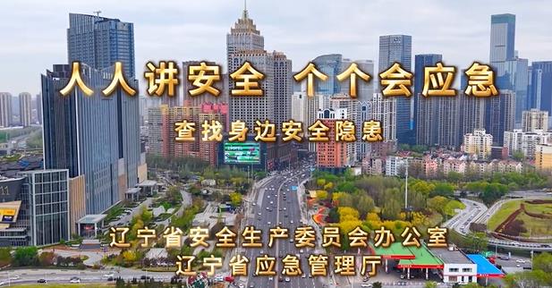 人人讲安全 个个会应急