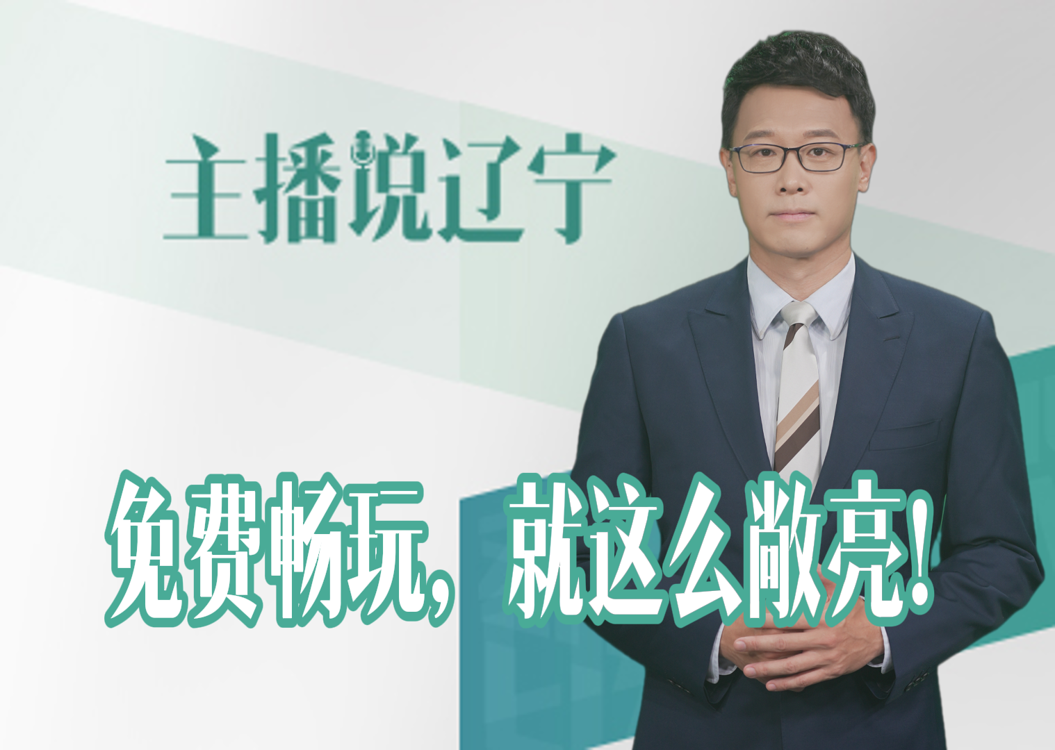 主播说辽宁｜免费畅玩，就这么敞亮！