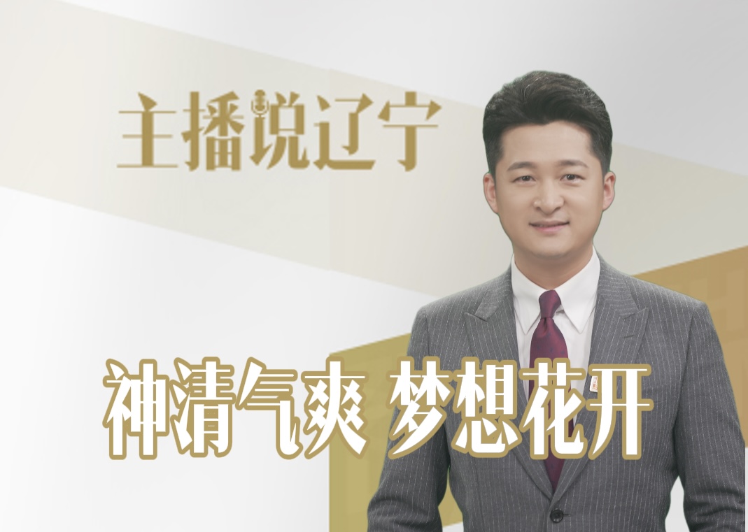 主播说辽宁ㅣ神清气爽 梦想花开