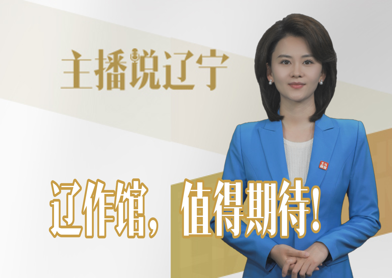 主播说辽宁丨辽作馆，值得期待！