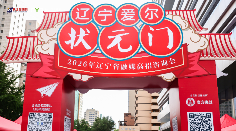 现场直击！2026年辽宁省融媒高招咨询会圆满落幕