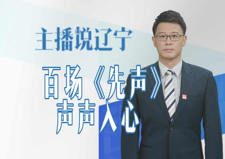 主播说辽宁丨百场《先声》 声声入心