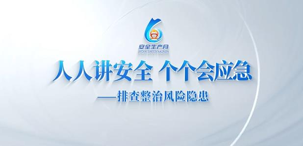人人讲安全 个个会应急——排查整治风险隐患