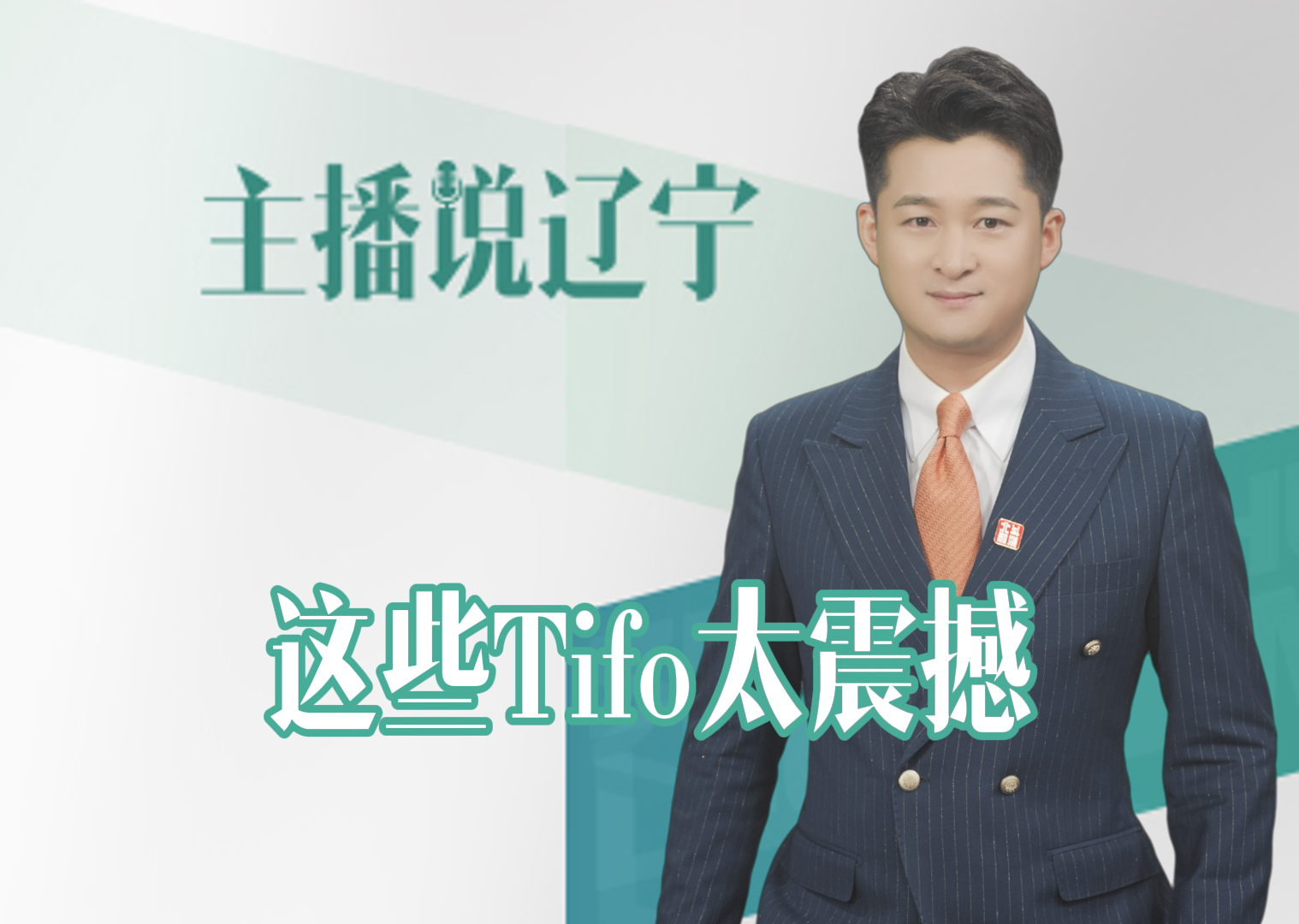 主播说辽宁｜这些Tifo太震撼