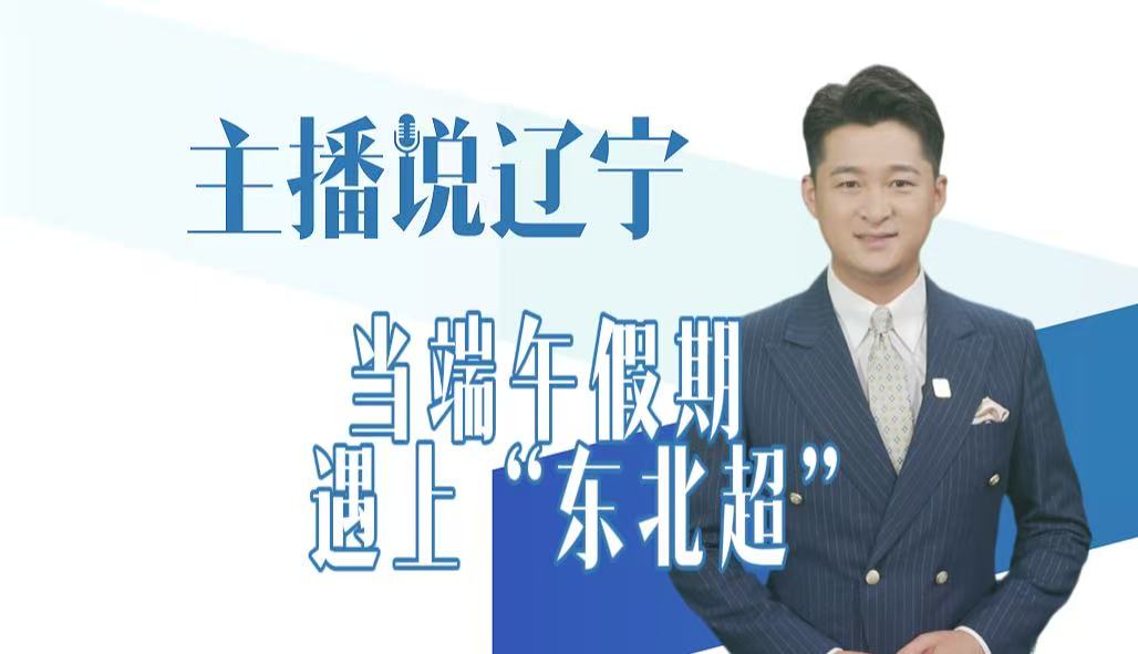 主播说辽宁丨当端午假期遇上“东北超”