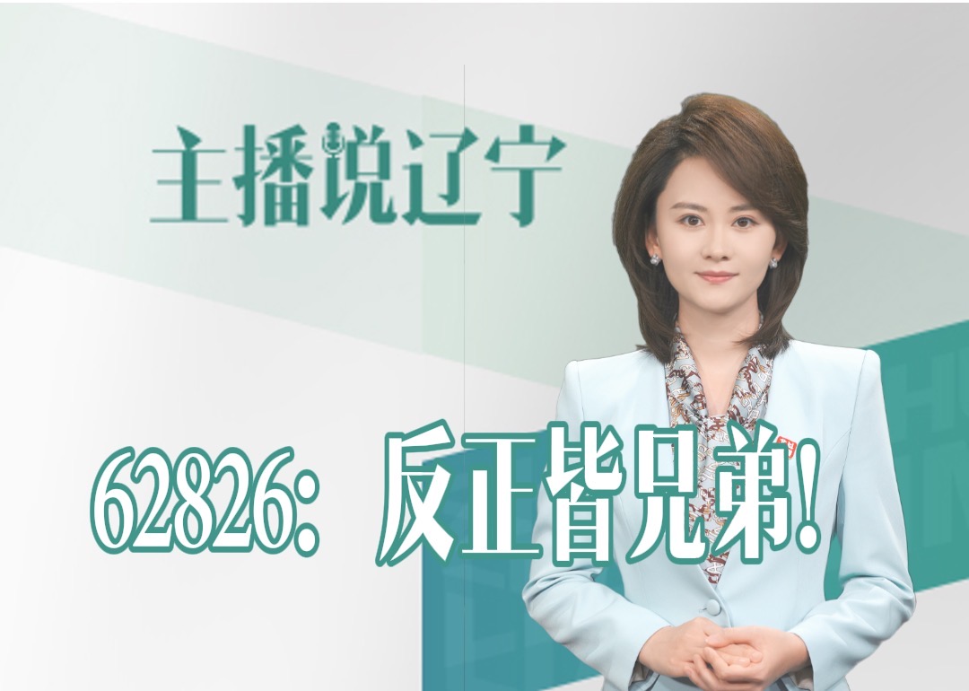 主播说辽宁丨62826：反正皆兄弟！