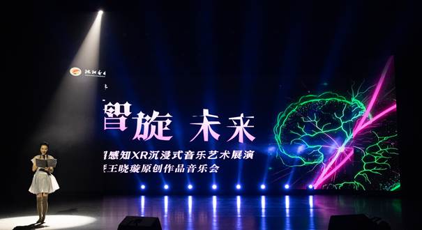 科技与艺术的交响：“智旋未来”XR沉浸式音乐艺术展演震撼来袭——王晓璇原创作品音乐会开启多感官美学体验