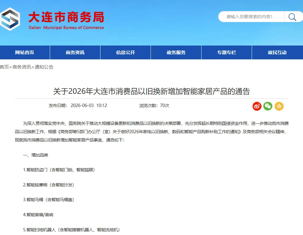 事关消费品以旧换新大连市商务局发布最新通告(图1)