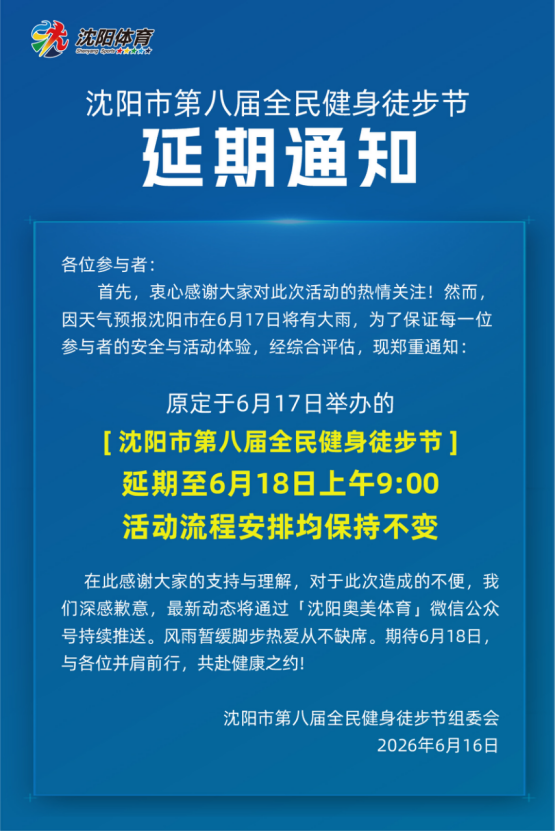 因天气原因沈阳市第八届全民健身徒步节延期举行(图2)