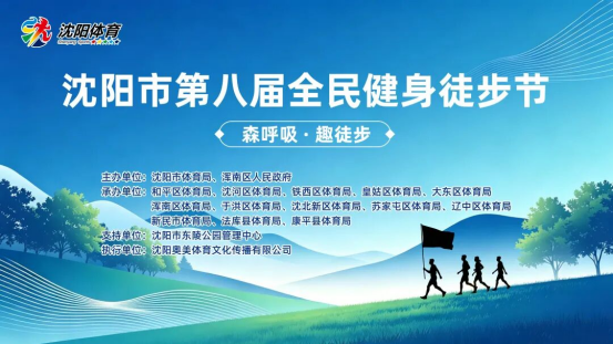 因天气原因沈阳市第八届全民健身徒步节延期举行(图1)