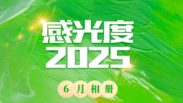 感光度2025 | 六月相册