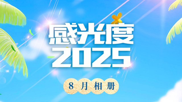 感光度2025 | 八月相册