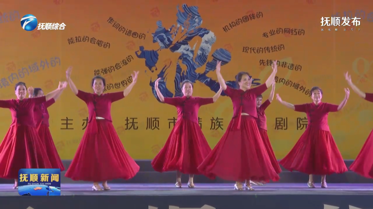 群众舞台演绎“幸福心声” 抚顺之夜飘荡热爱与乡音