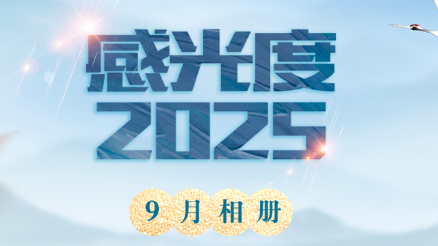 感光度2025 | 九月相册