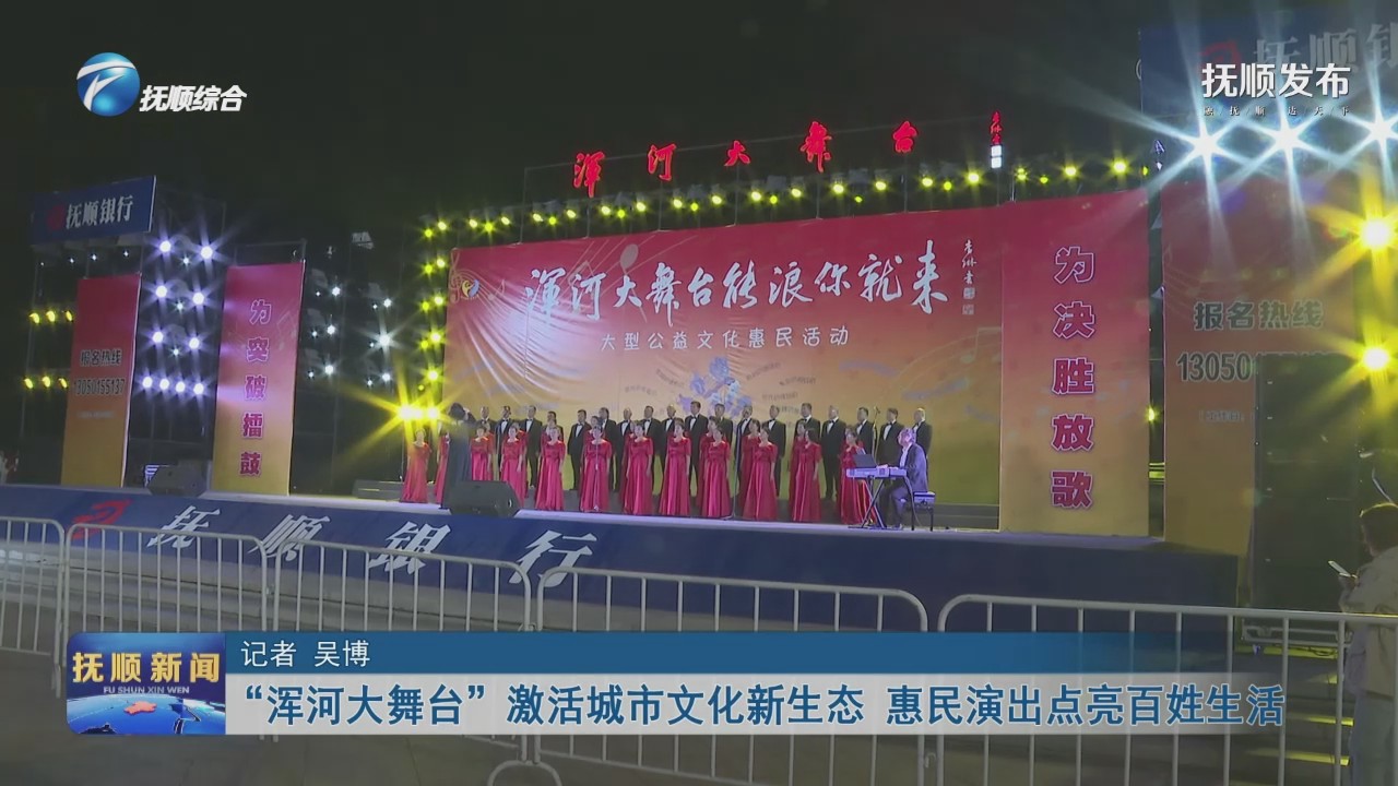 “浑河大舞台”激活城市文化新生态  惠民演出点亮百姓生活