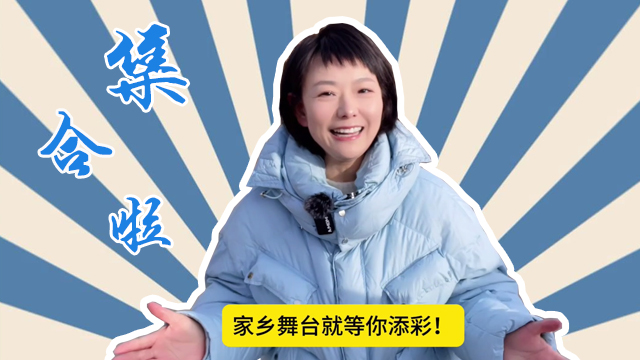 @抚顺人，不看明星看街坊！新年文艺虚位以待，家乡舞台等你“C位出道”