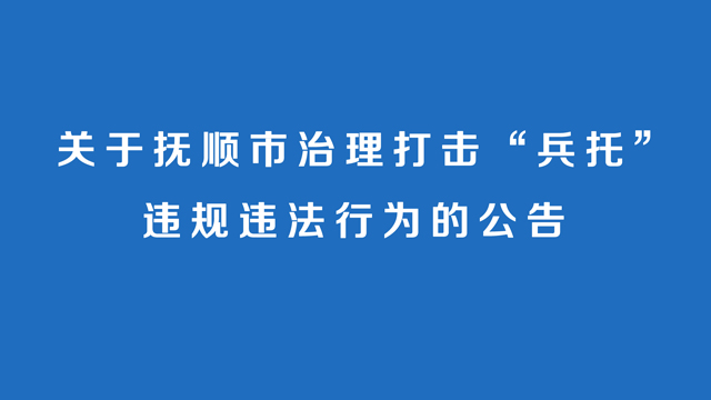 关于抚顺市治理打击“兵托”违规违法行为的公告