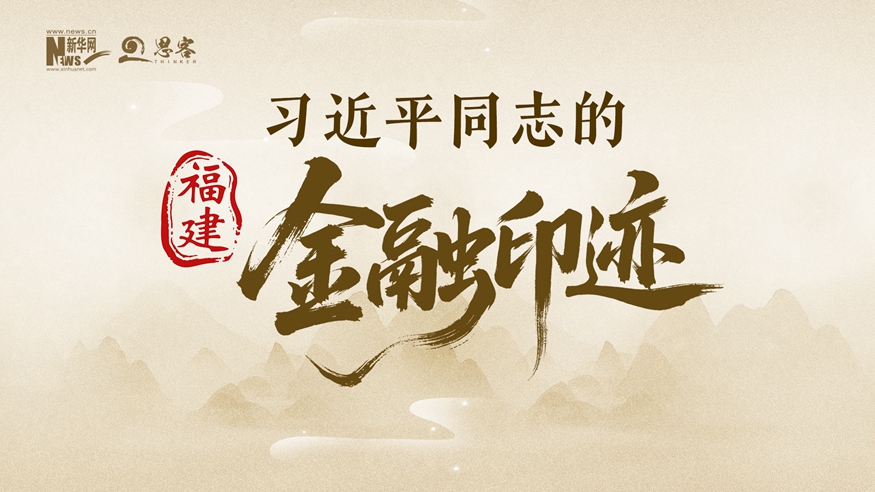 时间轴丨习近平同志的福建金融印迹