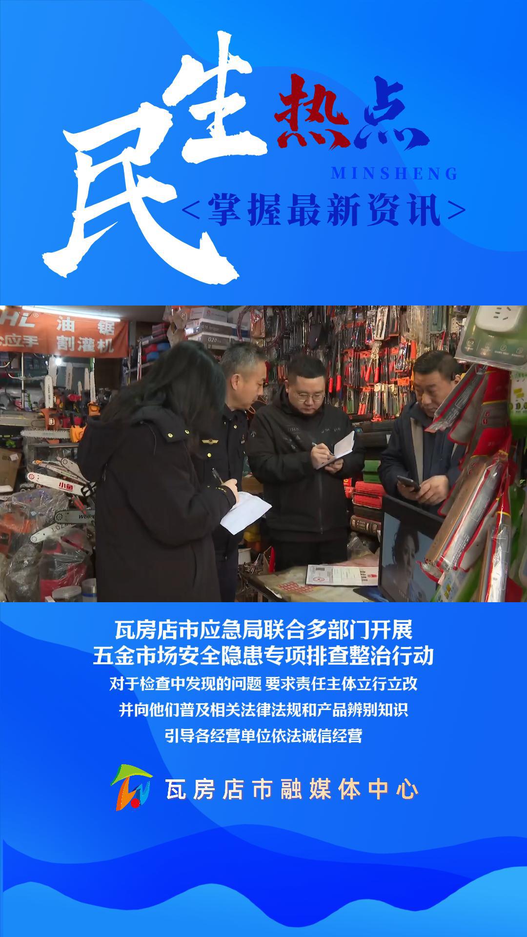 瓦房店市应急局联合多部门开展五金