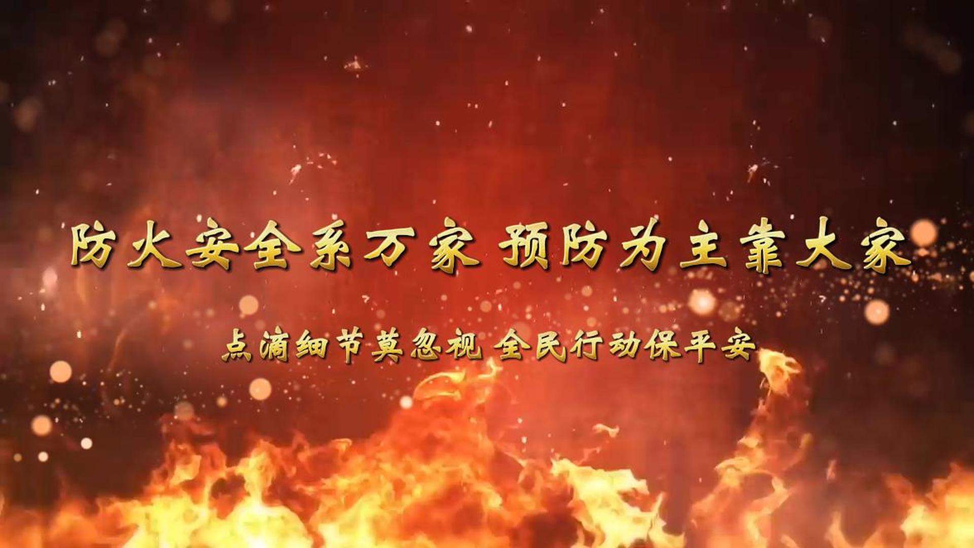 防火安全系万家，预防为主靠大家。