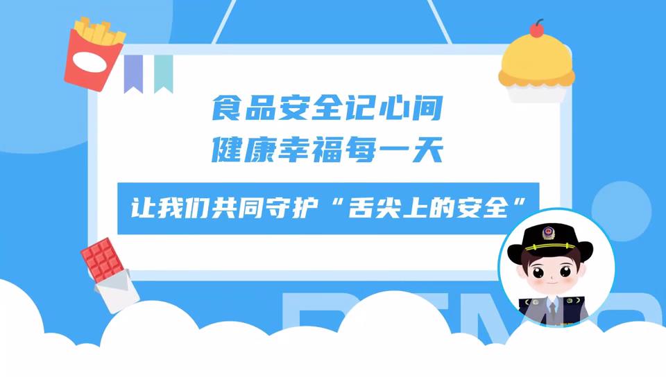 食品安全记心间，健康幸福每一天，