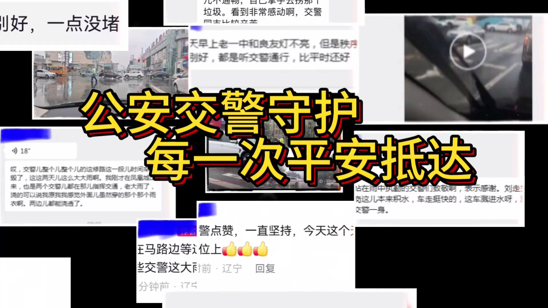 公安交警守护每一次平安抵达