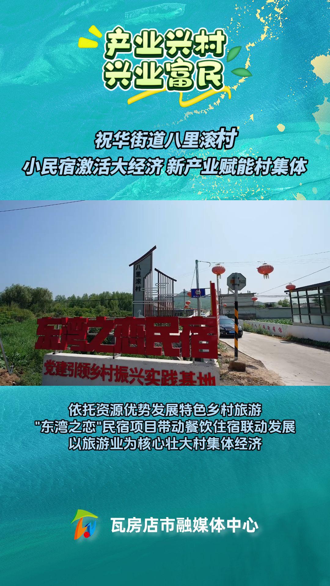 祝华街道八里滚村：小民宿激活大经
