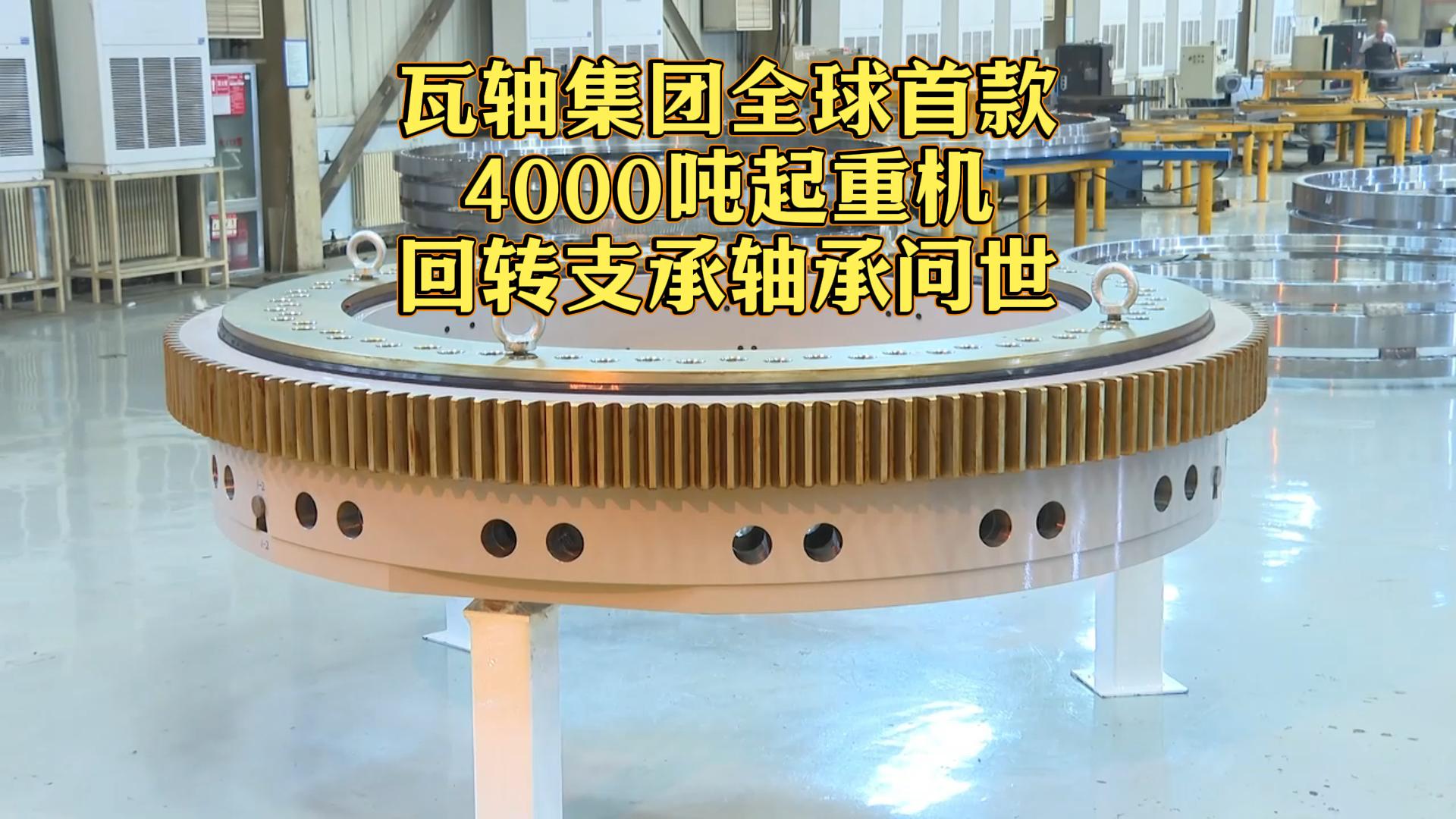 瓦轴集团全球首款4000吨起重机