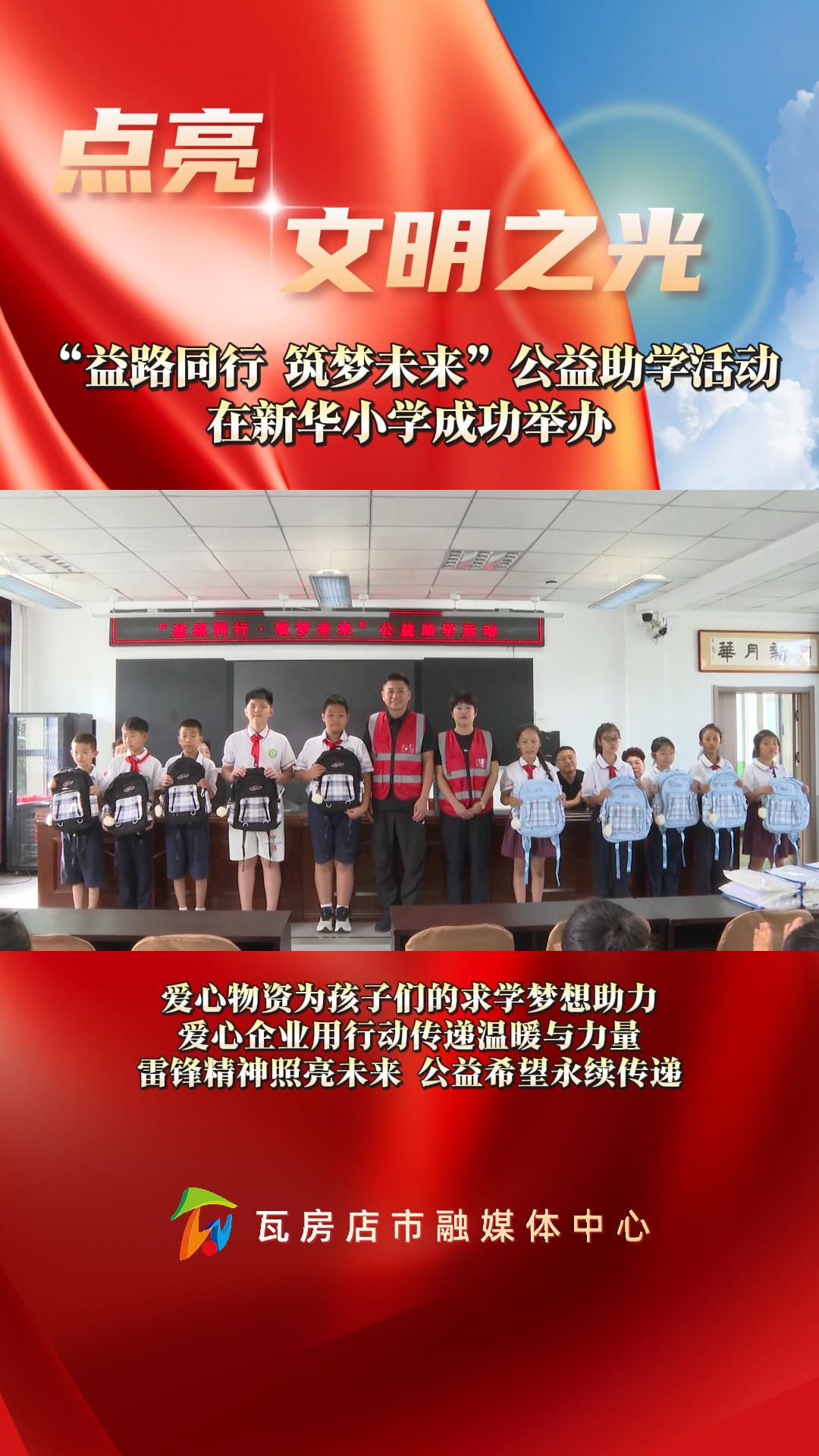 “益路同行 筑梦未来”公益助学活
