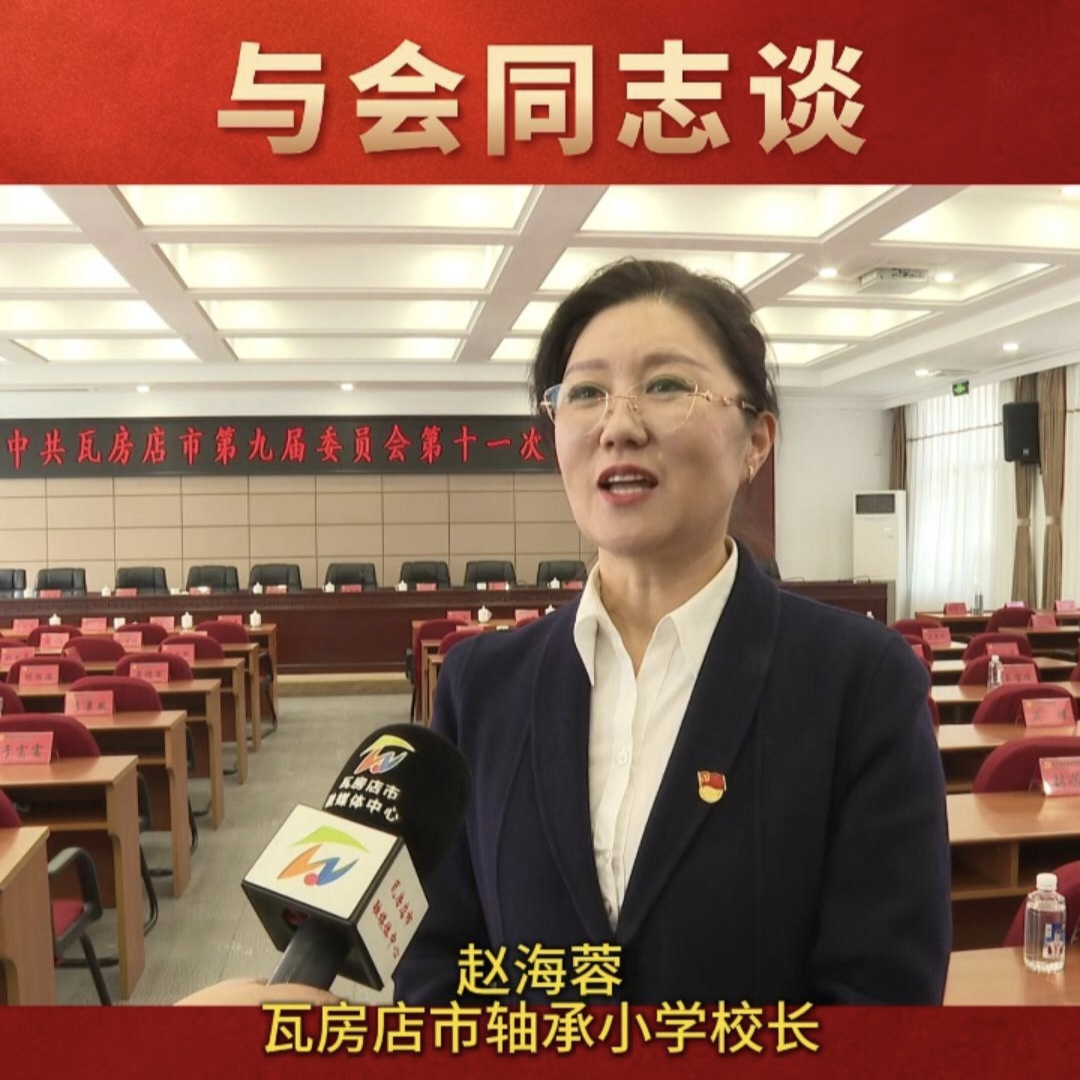 与会同志谈|赵海蓉：将立足教育岗
