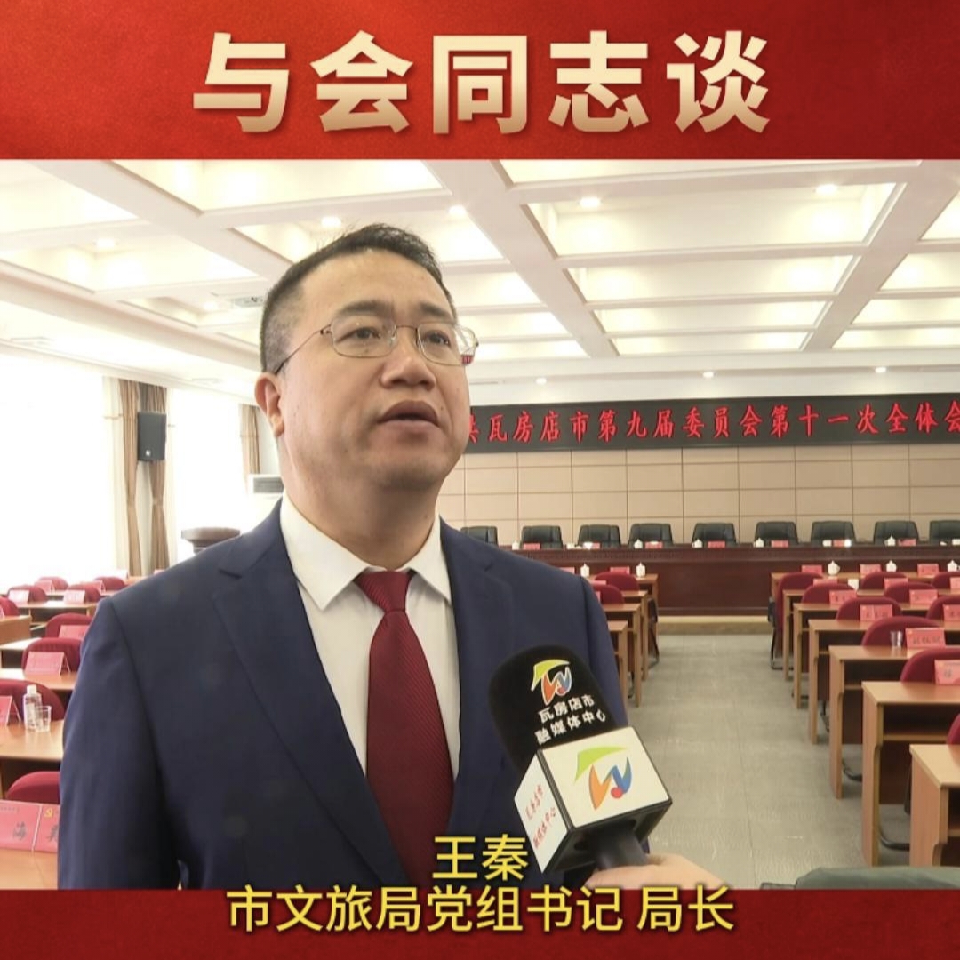 与会同志谈|王秦：瓦房店文旅系统