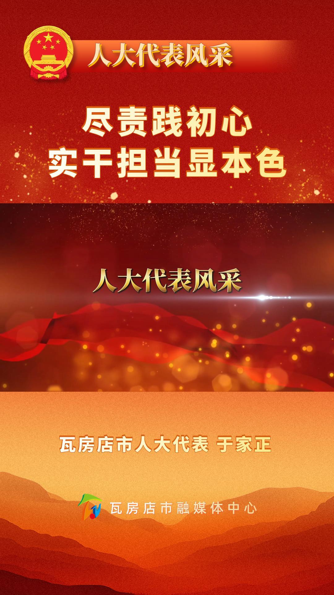 《人大代表风采》于家正：尽责践初