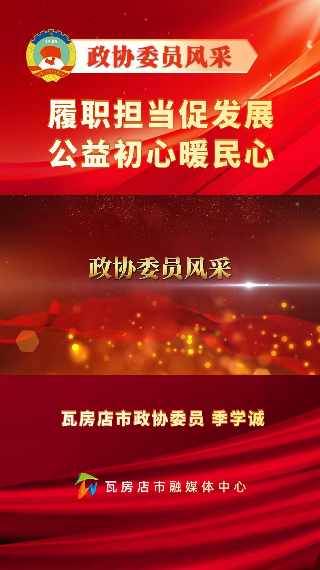 《政协委员风采》季学诚：履职担当