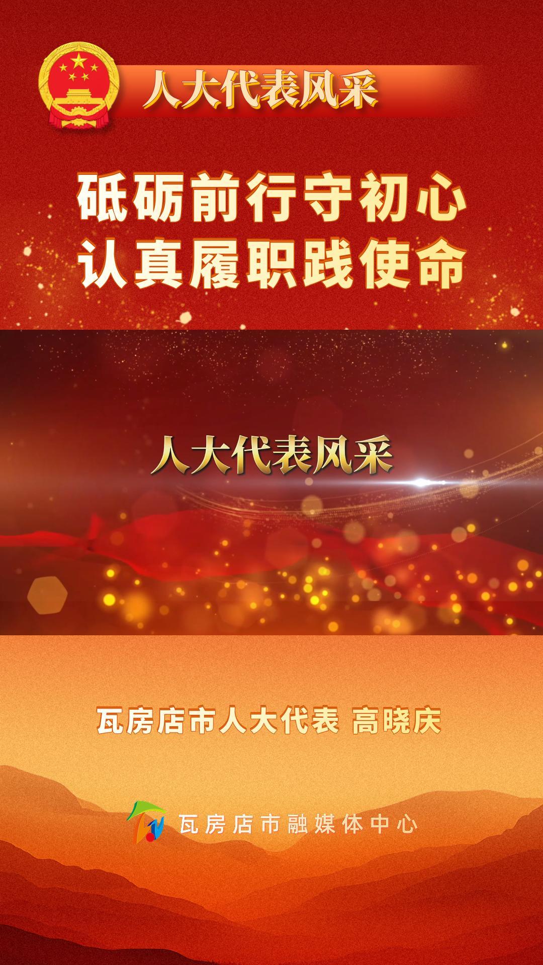 《人大代表风采》高晓庆：砥砺前行