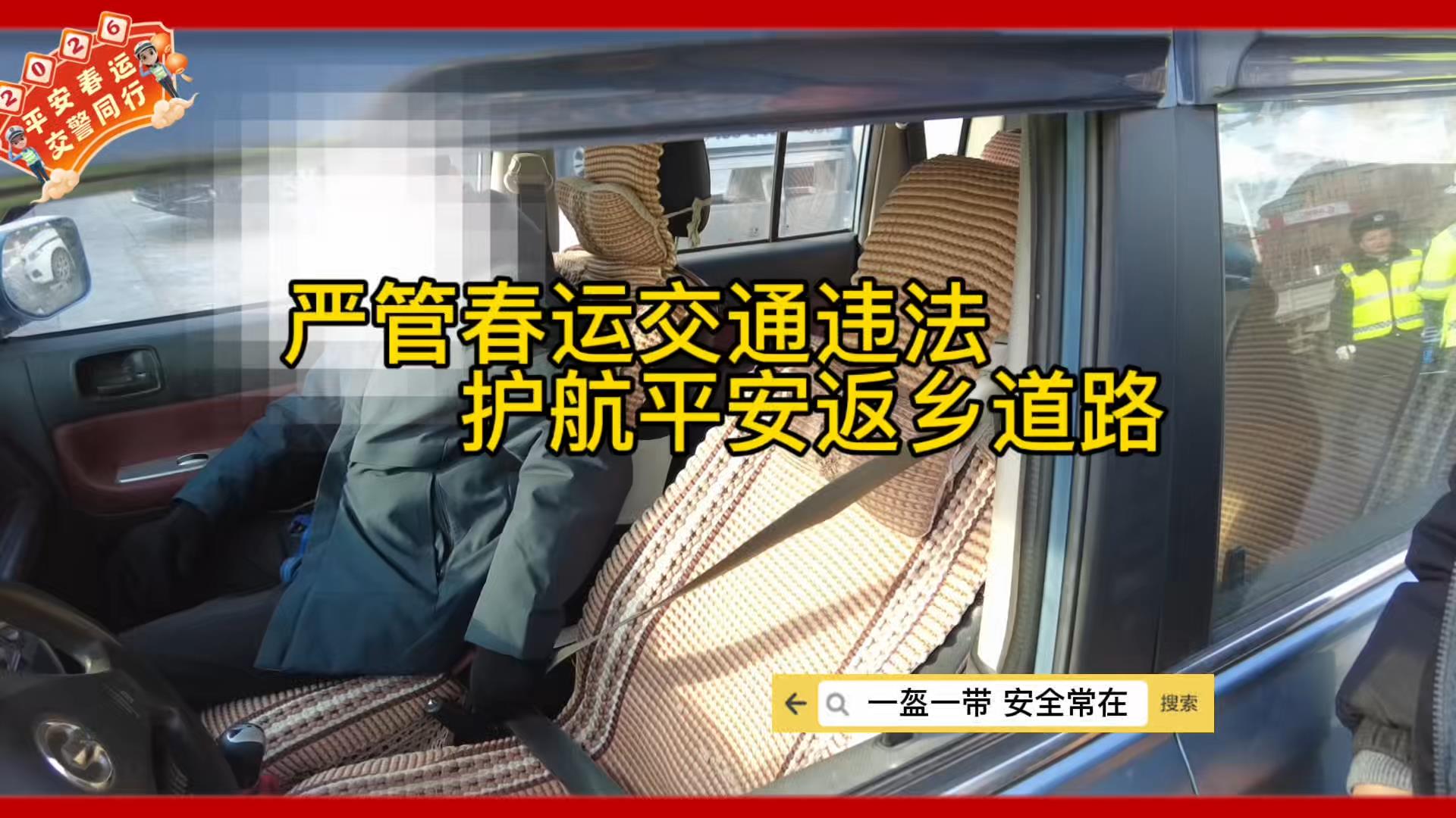 【新春走基层】严管春运交通违法 