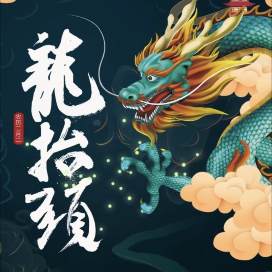 二月二，龙抬头，龙梦醒来春意柔。