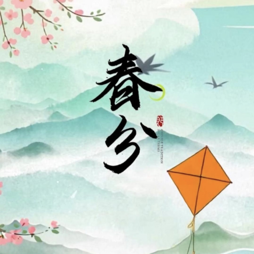 今日春分，昼夜等长，春色平分。往