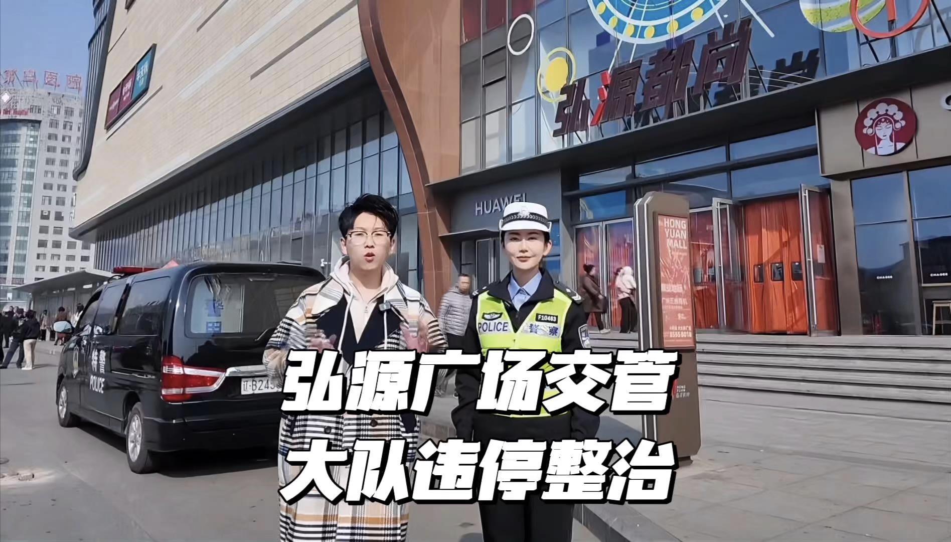 弘源广场周围交管大队开展违停整治